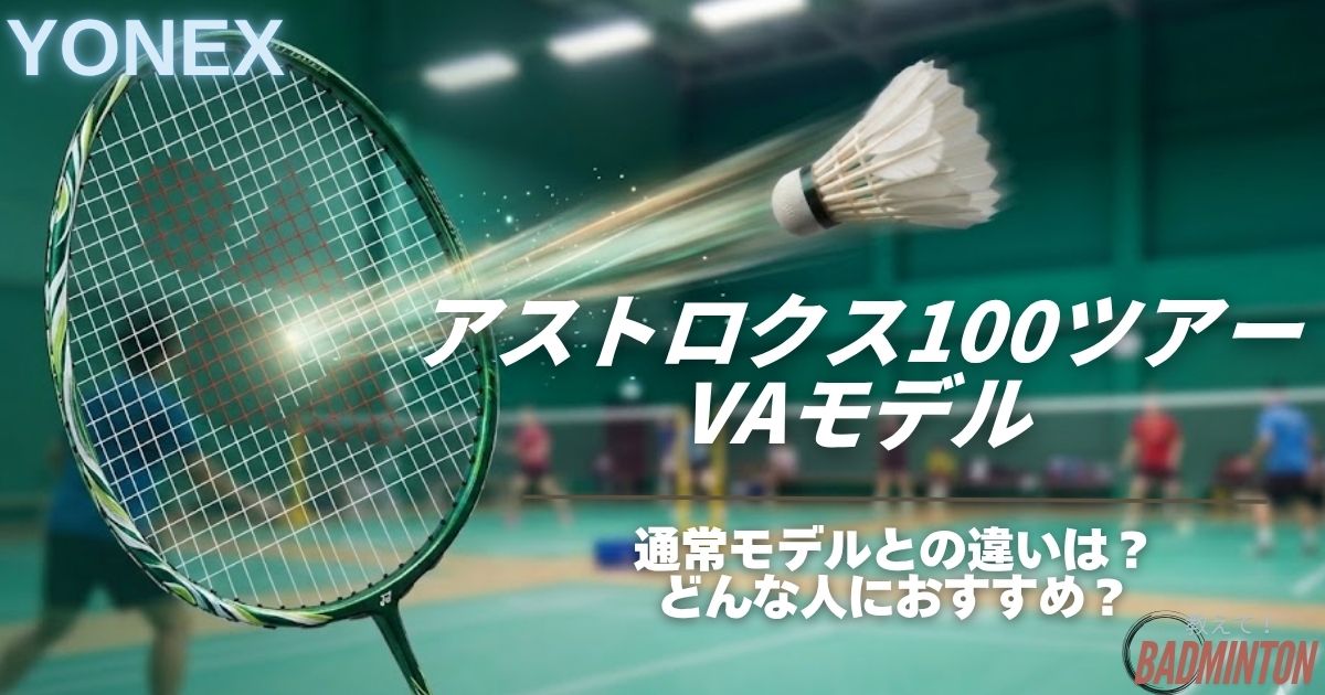 アストロクス100ツアーVAと通常の違いは？評価・購入ガイドを徹底解説