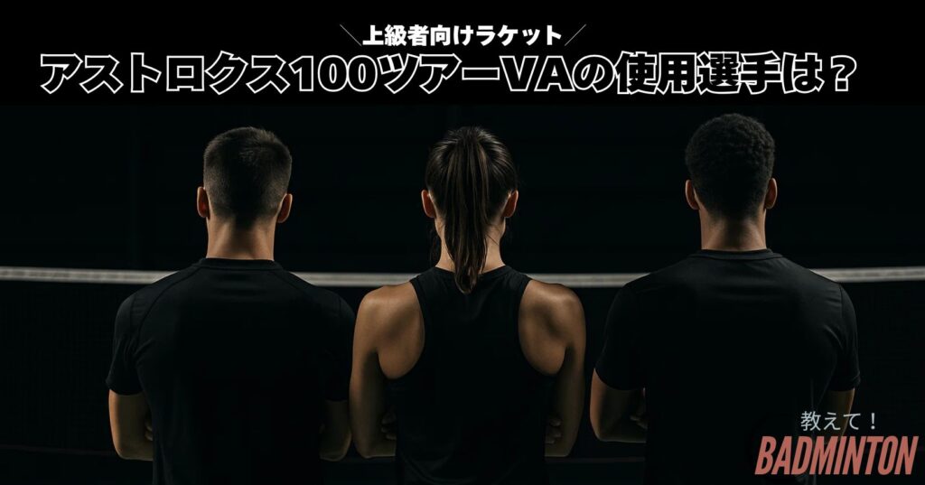 アストロクス100ツアーVAの使用選手はいる？