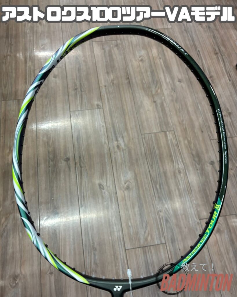 アストロクス100ツアーのVAモデルの画像