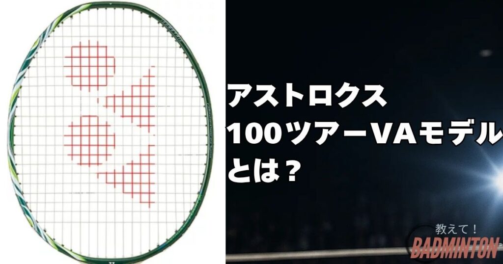 アストロクス100ツアーのVAモデルとは？