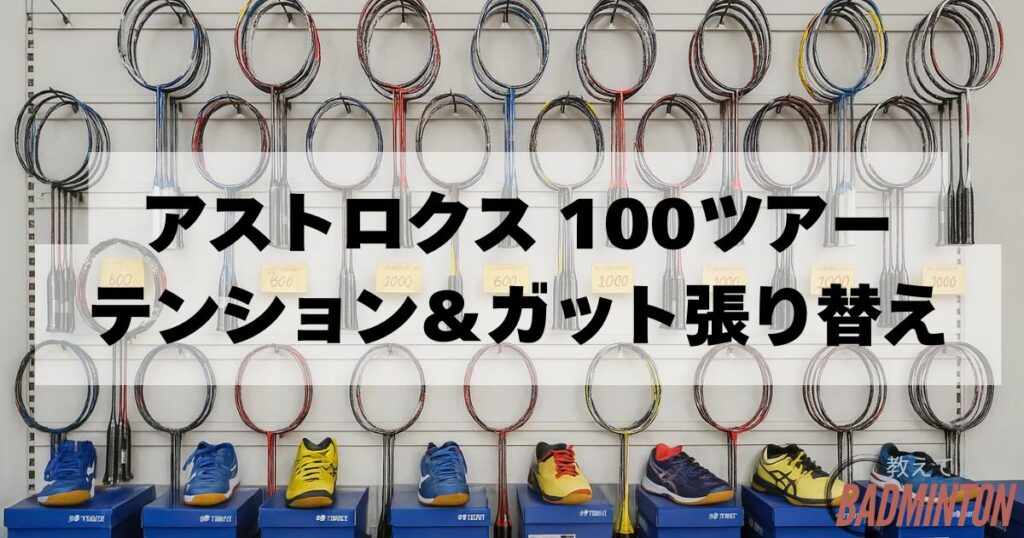 アストロクス100ツアーのテンション選びとガット張り替え