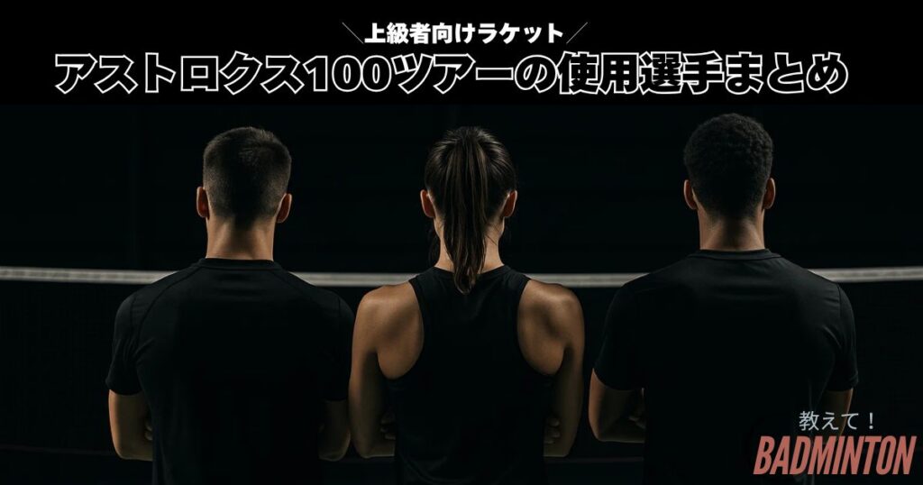 アストロクス100ツアーの使用選手は？プロは100ZZを使用する！