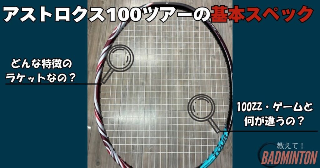 アストロクス100ツアーの基本スペックと特徴