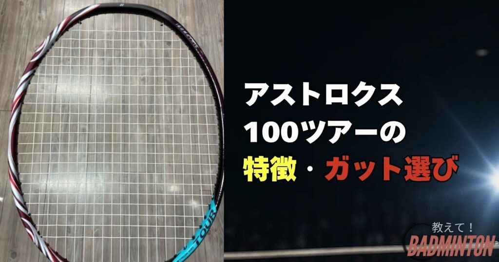アストロクス100ツアーの特徴とガット選びの重要性