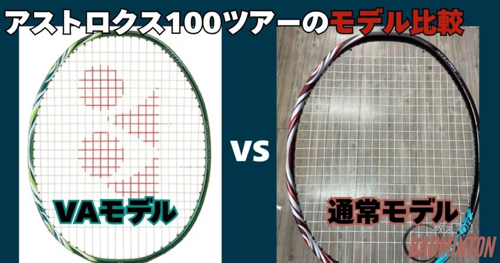 アストロクス100ツアーの通常モデルとVAの違いは？