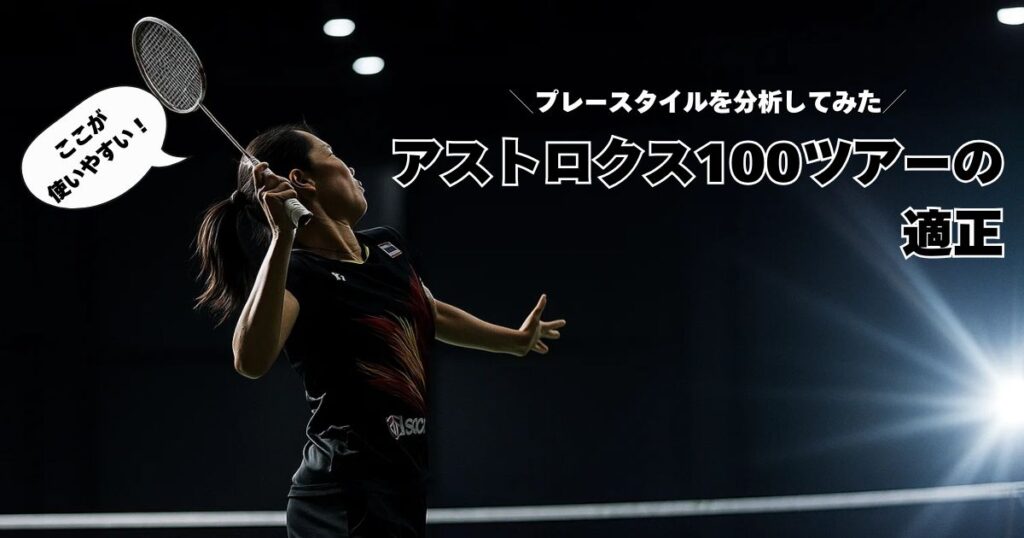 アストロクス100ツアーの適正｜使用選手のプレースタイルから分析