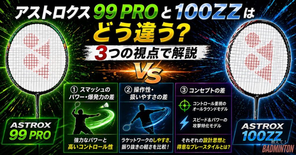 アストロクス99Proと100ZZはどう違う？3つの視点で解説