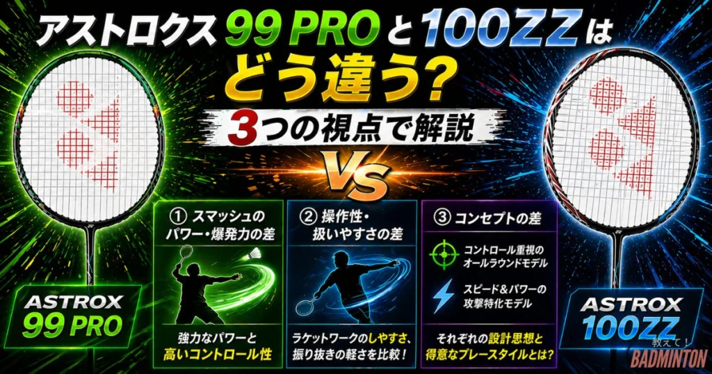 比較】アストロクス100ZZと99proの違いを徹底解説！どちらを買うべき？