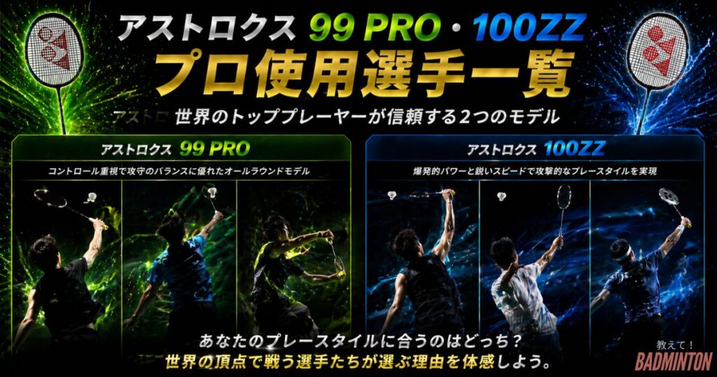 アストロクス99Pro・100ZZのプロ使用選手一覧