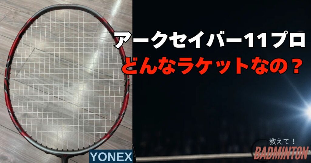 アークセイバー11プロとは？基本スペックをコーチが解説