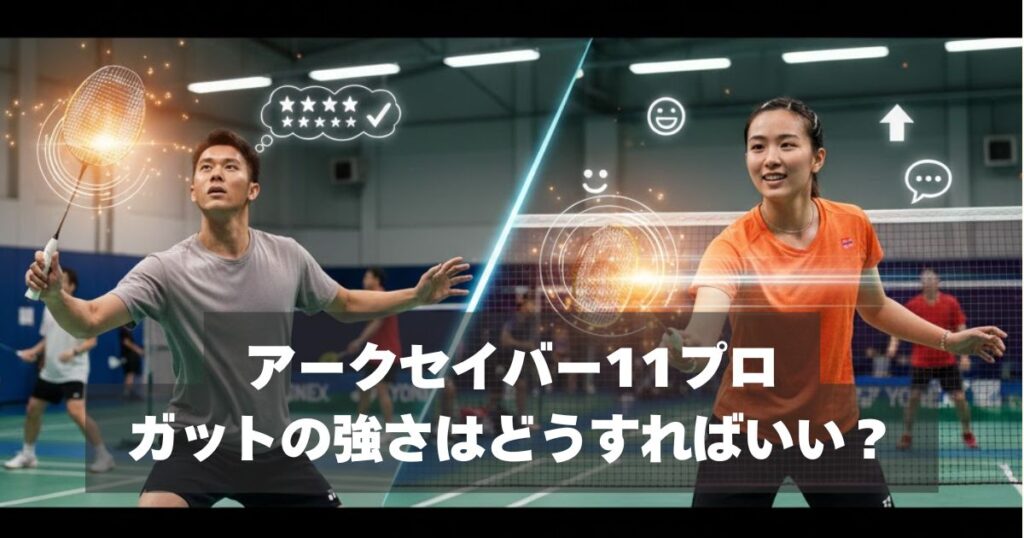 アークセイバー11プロのテンション選び完全ガイド【4U・3U別】