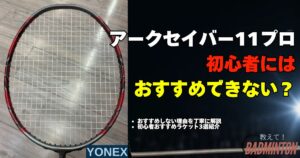 アークセイバー11プロは初心者NG？理由と代わりのおすすめラケット徹底解説