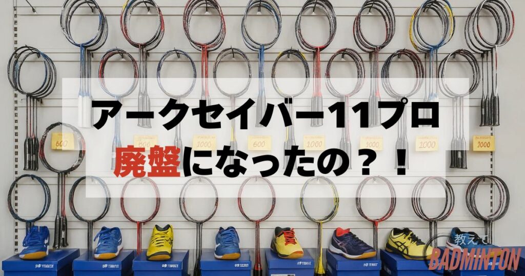 【結論】アークセイバー11プロは廃盤になったの？