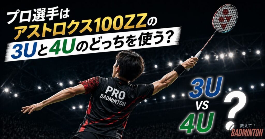 プロ選手はアストロクス100ZZの3Uと4Uのどっちを使う？