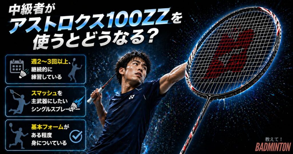 中級者がアストロクス100ZZを使うとどうなる？