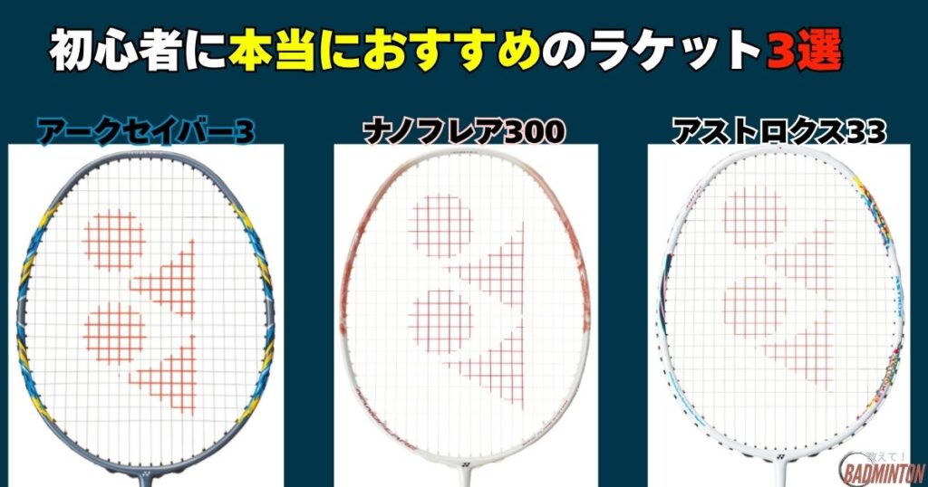 アークセイバー11プロは初心者NG？理由と代わりのおすすめラケット徹底解説