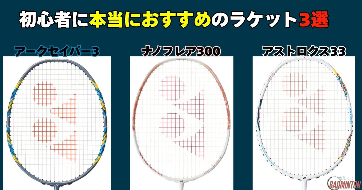 アークセイバー11プロは初心者NG？理由と代わりのおすすめラケット徹底解説