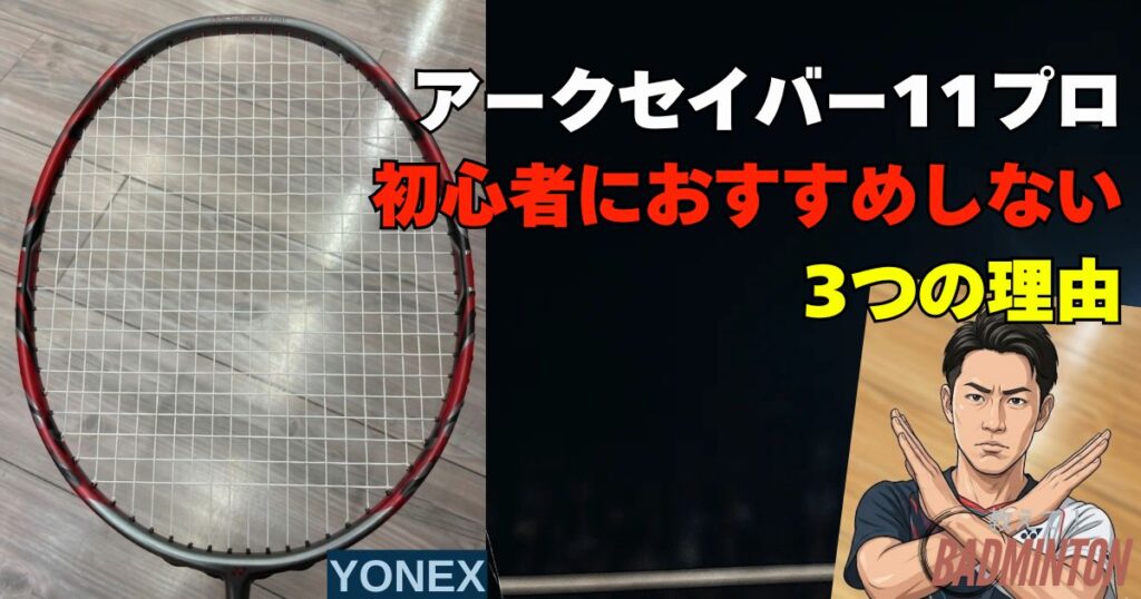 結論：アークセイバー11プロは初心者にはおすすめしない