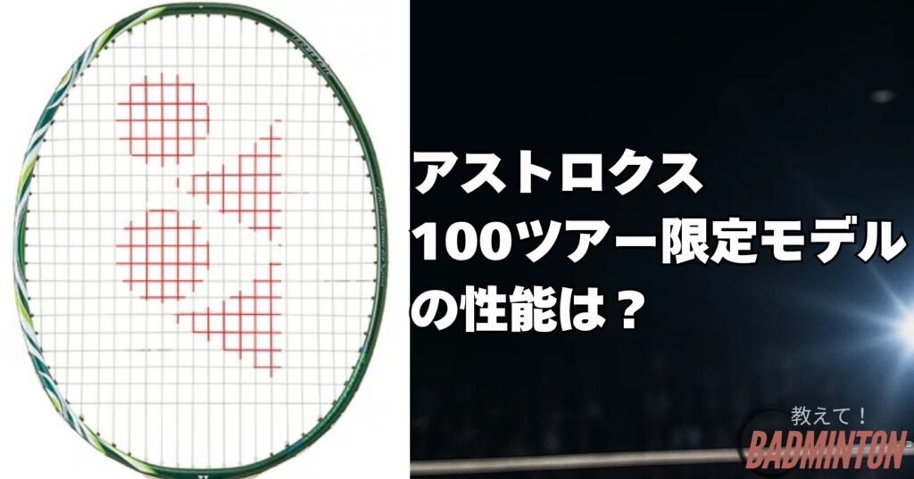 アストロクス100ツアーの限定カラーと通常カラーの性能差はある？