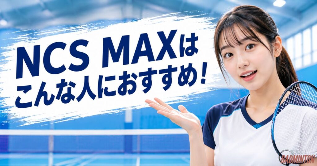 NCS MAXはこんな人におすすめ！選び方ガイド