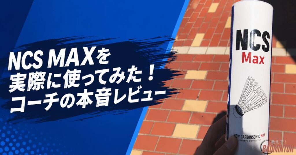 NCS MAXを実際に使ってみた！コーチの本音レビュー