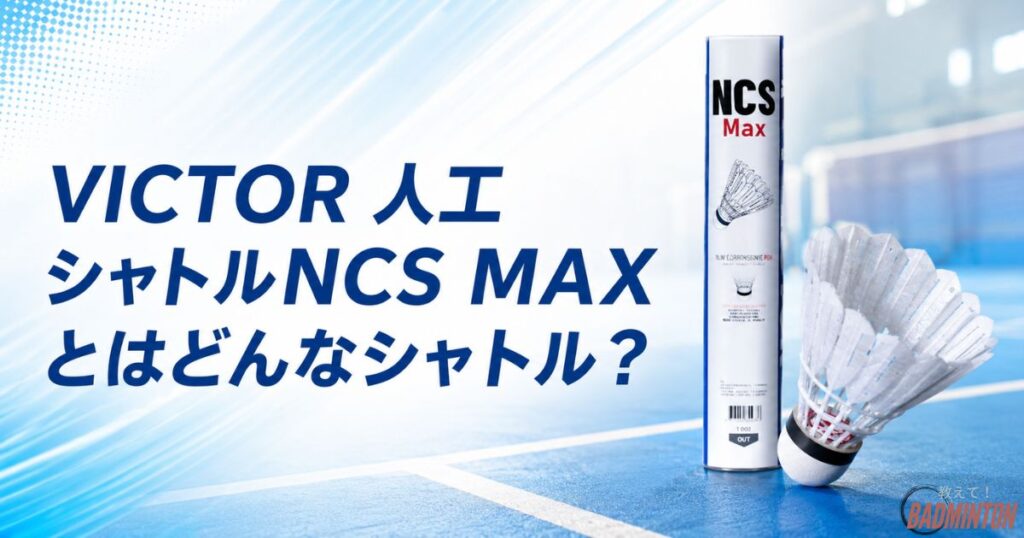VICTORの人工シャトルNCS MAXの基本情報