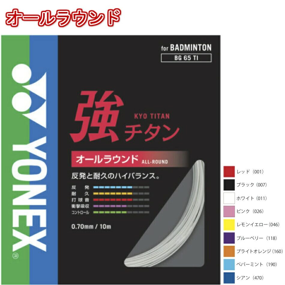 アストロクス100ゲームおすすめガット⑦BG65TI（強チタン）【ヨネックス】