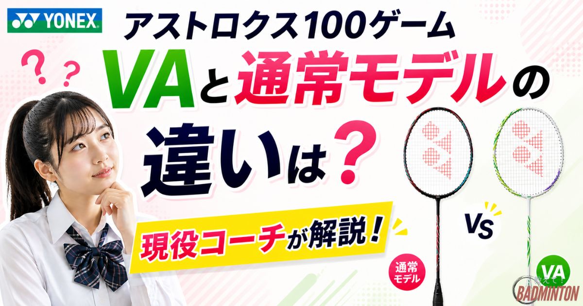 【2026年】アストロクス100ゲームVAと通常モデルの違いは？スペック・デザイン・価格をコーチが解説