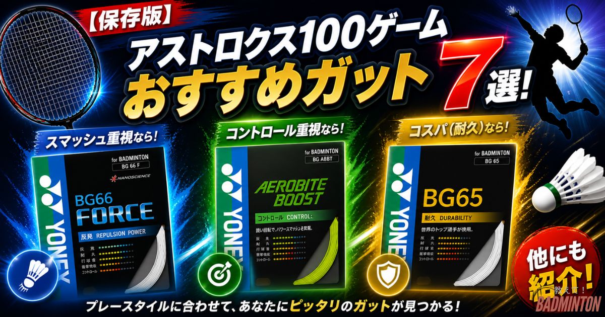 【2026年】アストロクス100ゲームおすすめガット7選！テンション・目的別にコーチが解説