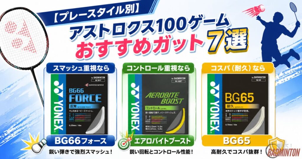 【プレースタイル別】アストロクス100ゲームおすすめガット7選