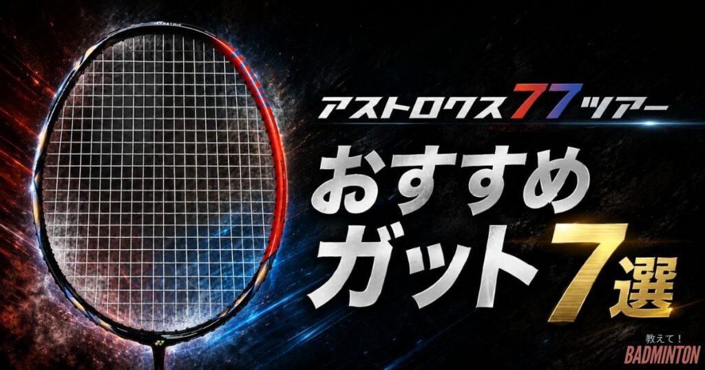 【プレースタイル別】アストロクス77ツアーおすすめガット7選