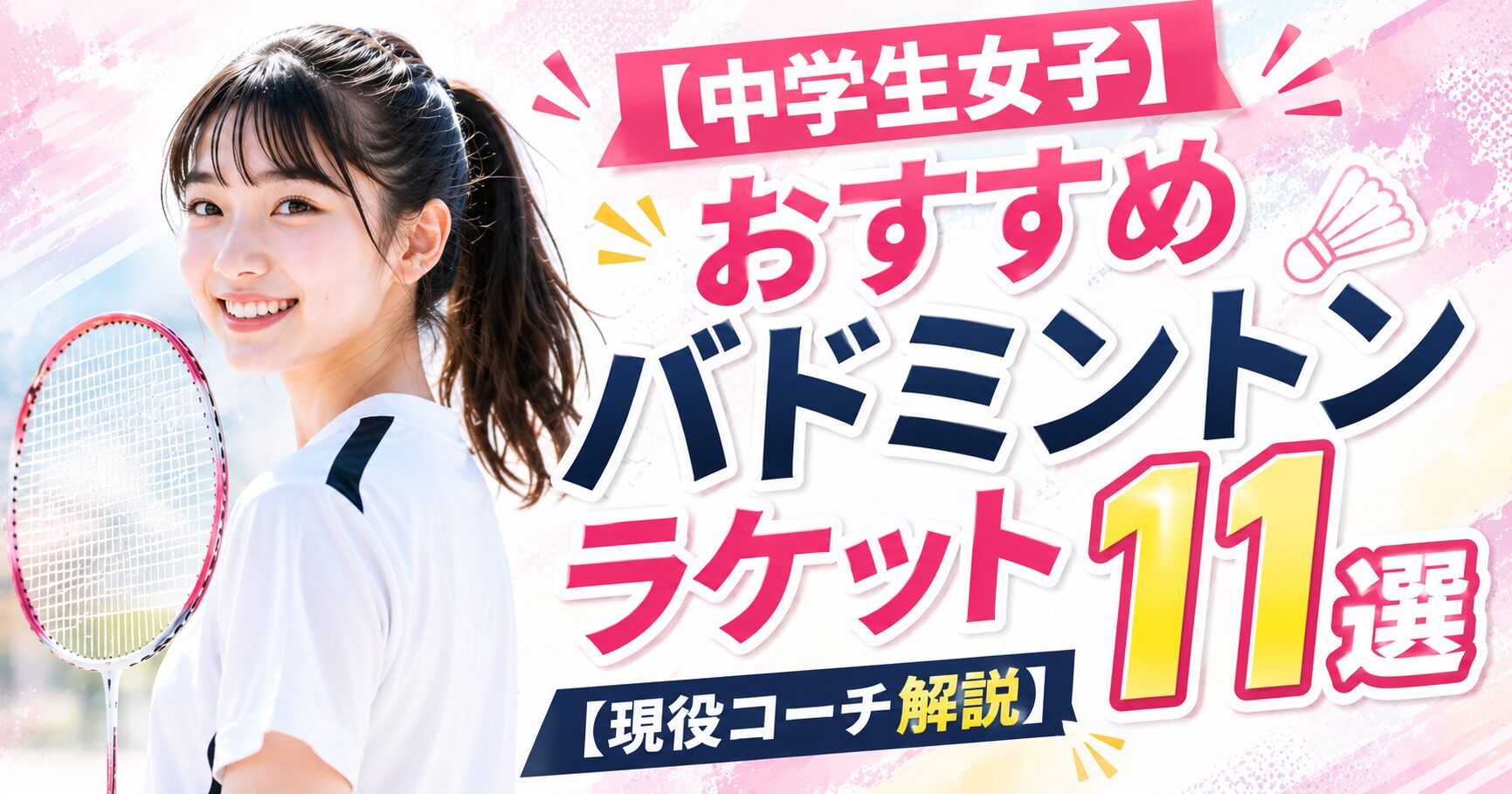【中学生女子・部活向け】おすすめバドミントンラケット11選【現役コーチ解説】