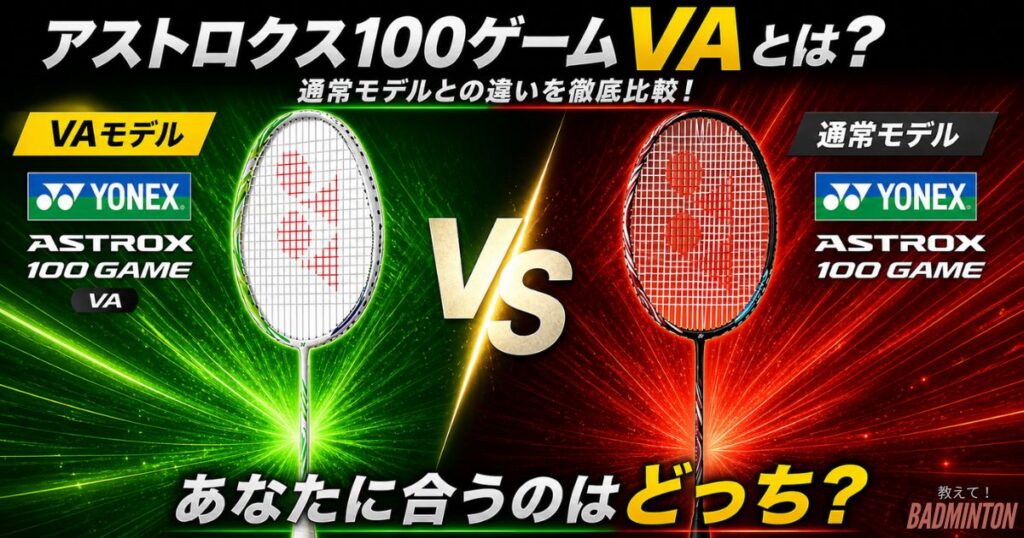 アストロクス100ゲームVAとは？通常モデルとの違いを解説