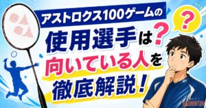 アストロクス100ゲームの使用選手は？プロが使わない理由と向いている人を徹底解説