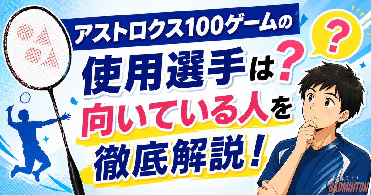 アストロクス100ゲームの使用選手は？プロが使わない理由と向いている人を徹底解説