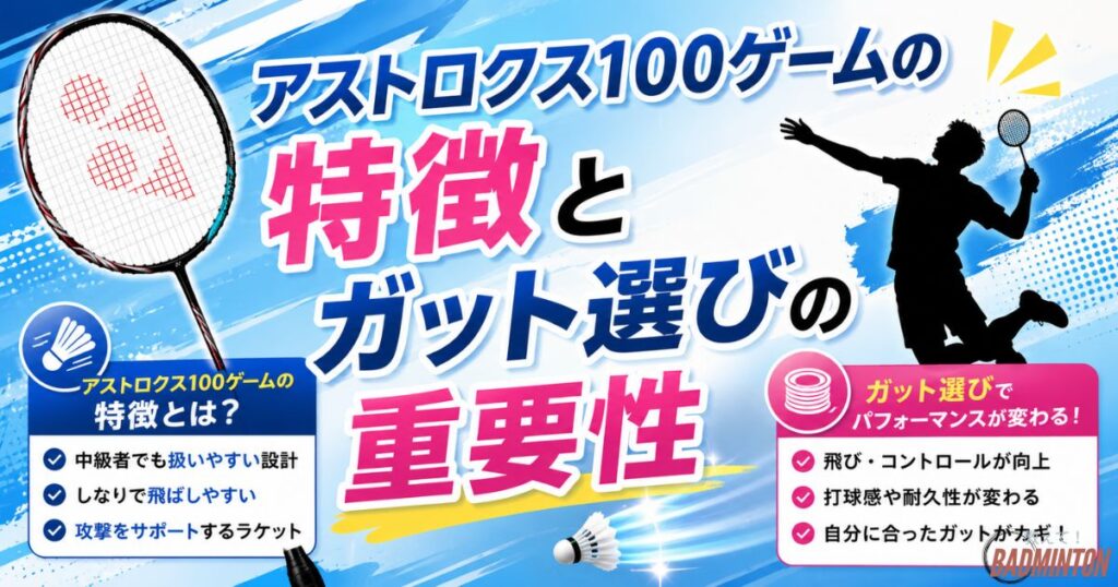 アストロクス100ゲームの特徴とガット選びの重要性