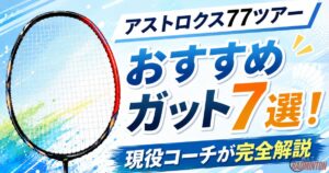 アストロクス77ツアーおすすめガット7選！目的別に現役コーチが完全解説