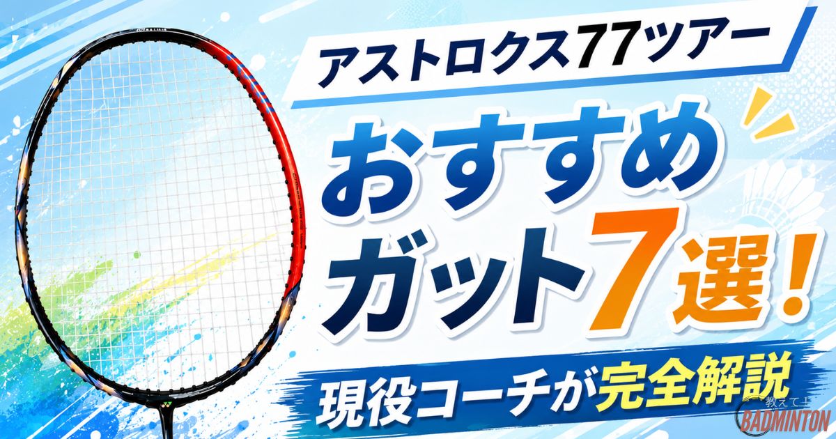 アストロクス77ツアーおすすめガット7選！目的別に現役コーチが完全解説
