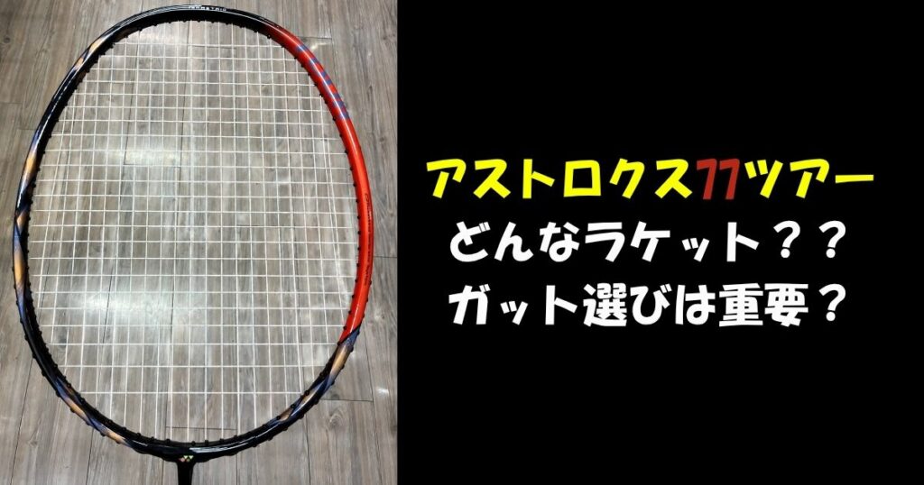 アストロクス77ツアーの特徴とガット選びの重要性