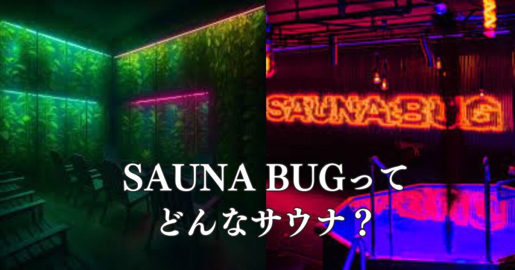 SAUNA BUGとは？豊田にできた新感覚コンセプトサウナ