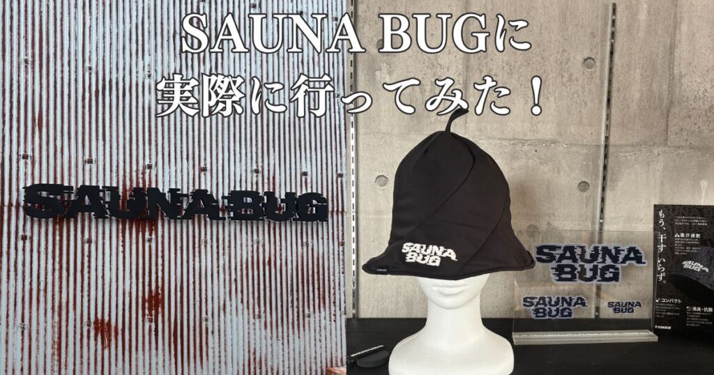 【本音レビュー】SAUNA BUGに実際に行ってみた感想