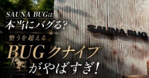 【最高】SAUNA BUGは本当にバグる？整うを超えるBUGクナイプがやばすぎ！