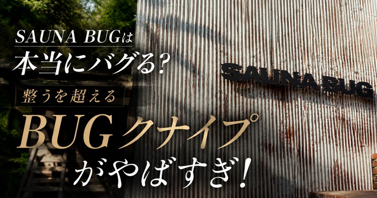【最高】SAUNA BUGは本当にバグる？整うを超えるBUGクナイプがやばすぎ！